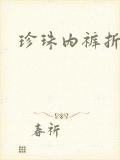 珍珠内裤折磨H