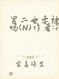 男二也要被爆炒吗(N)作者:筏喻