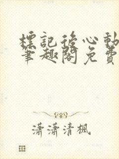 标记后心动gl笔趣阁免费阅读无弹窗封面
