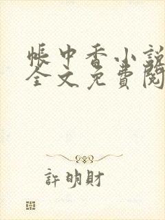 帐中香小说在线全文免费阅读无弹窗