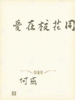 爱在校花同居时