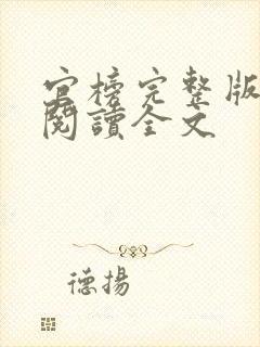 官榜完整版免费阅读全文