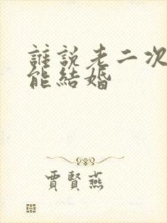谁说老二次元不能结婚