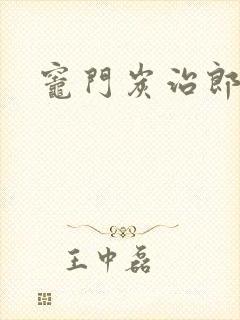 灶门炭治郎