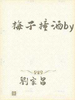 梅子撞酒by八