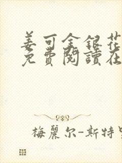 姜可金银花全文免费阅读在线笔趣阁