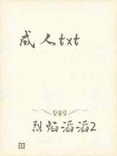 成人txt封面