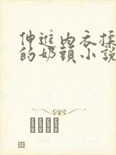 伸进内衣揉捏她的奶头小说学生