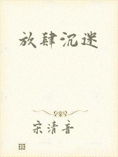 放肆沉迷