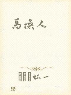 马操人