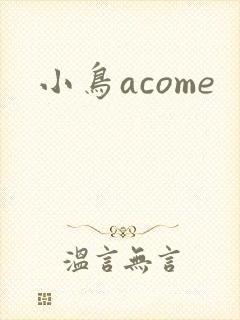 小鸟acome