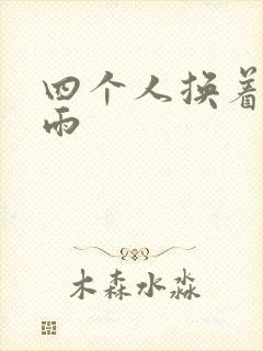 四个人换着玩春雨