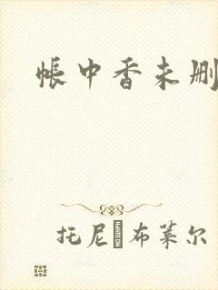 帐中香未删减