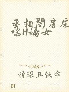 丞相闺房床榻粗喘H娇女