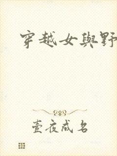 穿越女与野兽