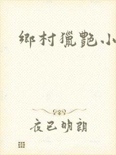乡村猎艳小说