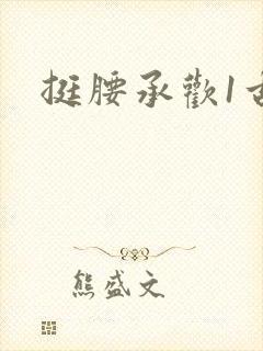 挺腰承欢1古言