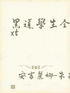 黑道学生全集txt封面