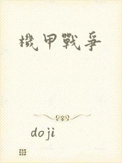 机甲战争