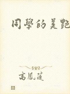 同学的美艳妈妈