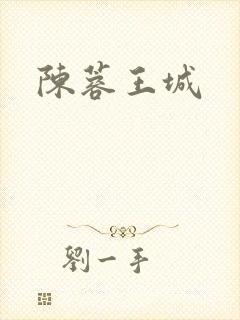 陈蓉王城
