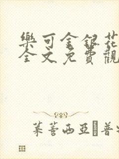 乐可金银花漫画全文免费观看在线