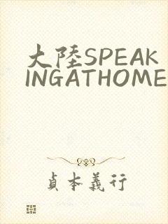 大陆SPEAKINGATHOME在封面
