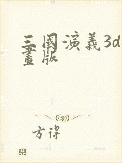 三国演义3d动画版封面