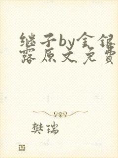 继子by金银花露原文免费阅读