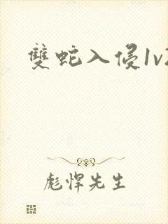 双蛇入侵1v2