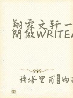 翔霖文轩一个房间做WRITEAS