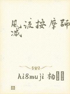 风流按摩师无删减
