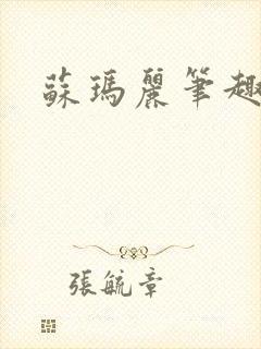 苏玛丽笔趣阁