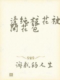 清纯校花被乞丐开花苞