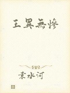 王异无惨