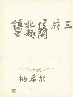 镇北侯府三公子笔趣阁