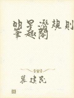 明星潜规则之皇笔趣阁