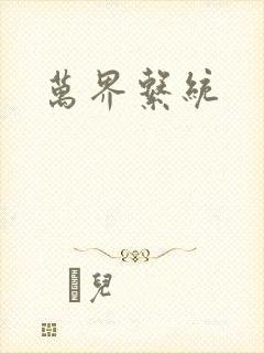 万界系统