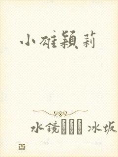 小雄颖莉
