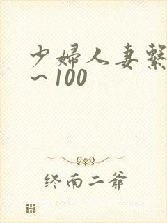 少妇人妻系列1～100封面