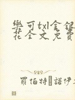 乐可txl金银花全文免费