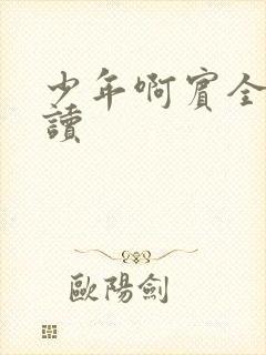 少年啊宾全文阅读