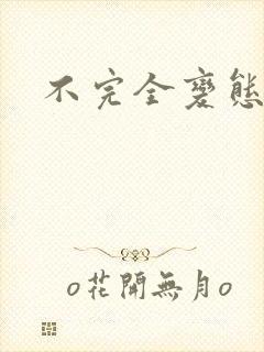 不完全变态