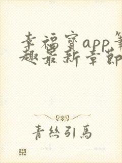 幸福宝app笔趣最新章节免费阅读