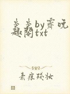 炎炎by霁晚笔趣阁txt