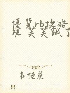 优质rb攻略系统 芙芙饿了封面