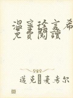 温宁徐言希全文免费阅读
