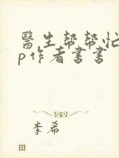 医生帮帮忙pop作者书书