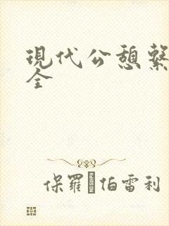 现代公憩系列大全封面