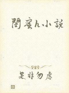 闺蜜h小说封面